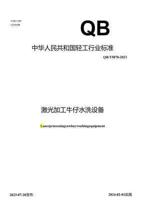 QB_T 5878-2023 激光加工牛仔水洗设备.docx