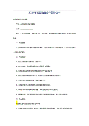 2024年项目融资合作的协议书.docx