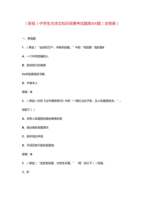 （新版）中学生古诗文知识竞赛考试题库500题（含答案）.docx