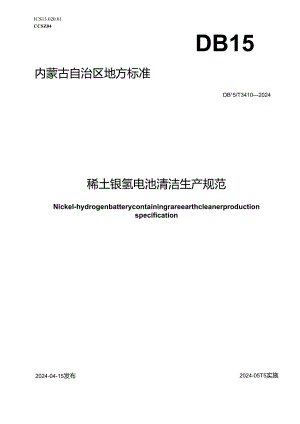 DB15_T 3410—2024 稀土镍氢电池清洁生产规范.docx