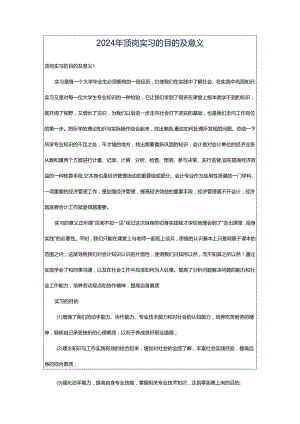 2024年顶岗实习的目的及意义.docx