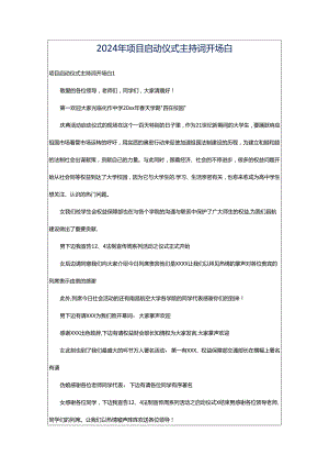 2024年项目启动仪式主持词开场白.docx