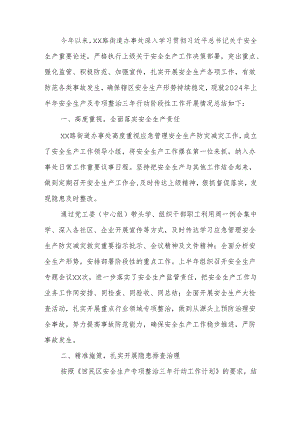 xx街道办事处2024年上半年安全生产工作总结.docx