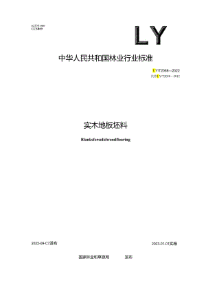 LY_T 2058-2022 实木地板坯料.docx