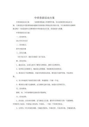 中班春游活动方案.docx