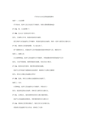 手术室火灾应急预案演练脚本.docx