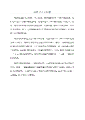 坏消息名词解释.docx