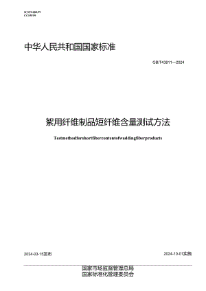 GB_T43811-2024絮用纤维制品短纤维含量测试方法.docx
