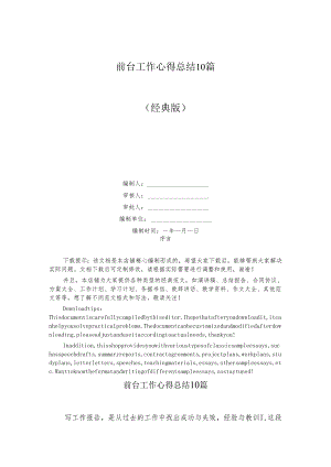 前台工作心得总结10篇.docx