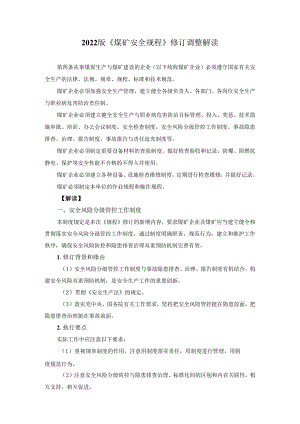 2022煤矿安全规程修订解读.docx