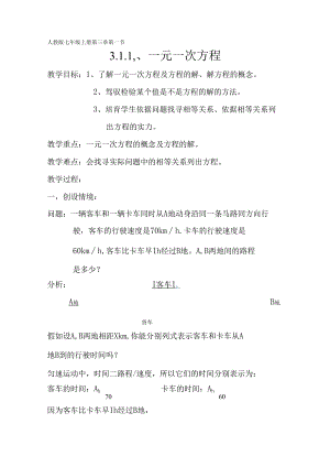 3.1.1一元一次方程教案.docx