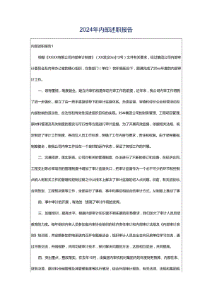 2024年内部述职报告.docx