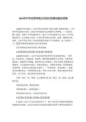 2024年中华优秀传统文化知识竞赛试题及答案.docx