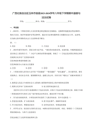 广西壮族自治区玉林市容县2023-2024学年八年级下学期期中道德与法治试卷(含答案).docx