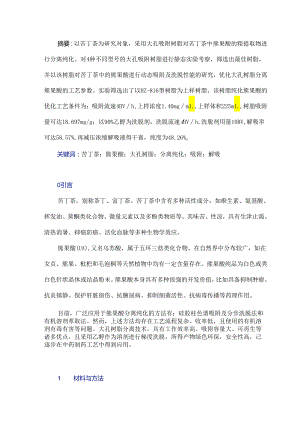 苦丁茶中熊果酸的大孔树脂分离纯化工艺研究.docx