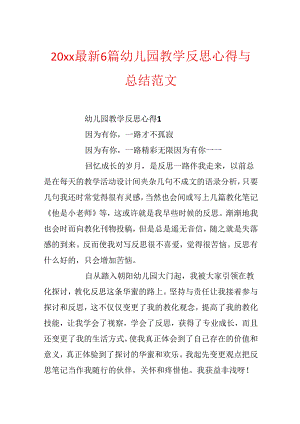 20xx最新6篇幼儿园教学反思心得与总结范文.docx