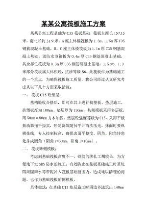 山东高层青公寓项目筏板施工方案.doc