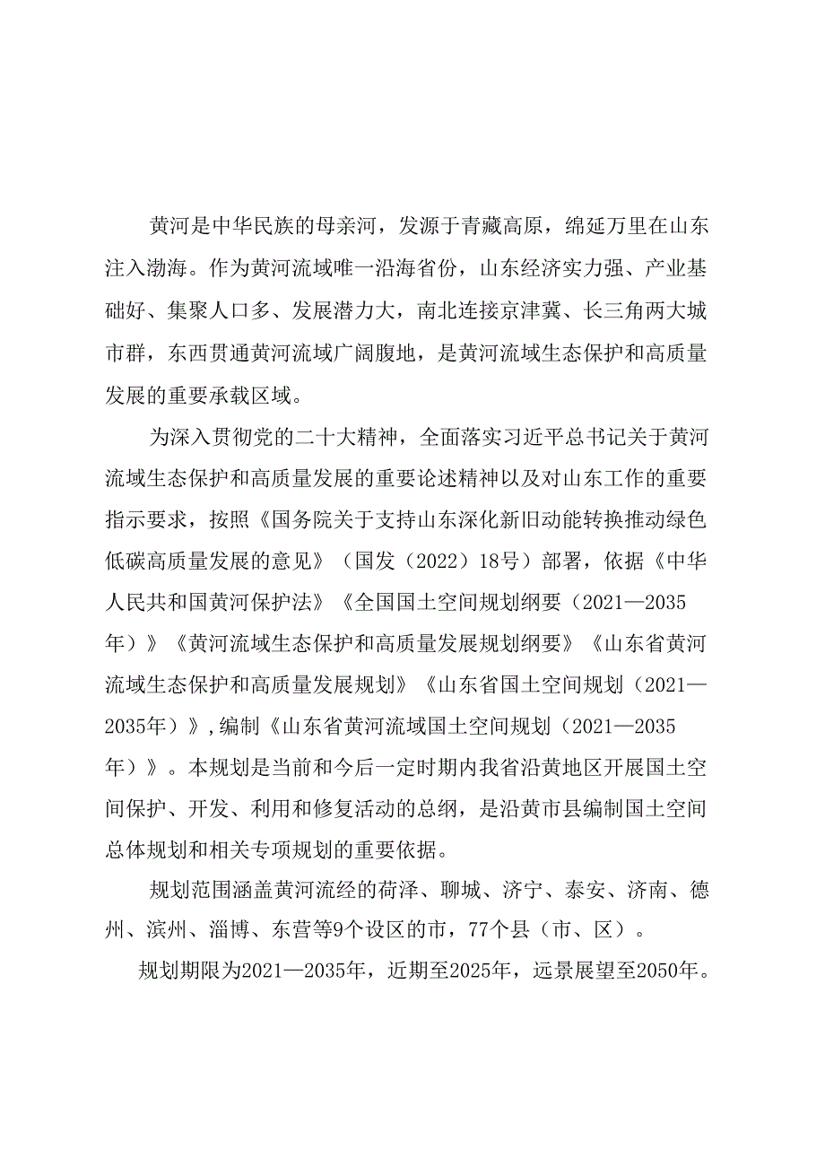 山东省黄河流域国土空间规划（2021-2035年）.docx_第2页