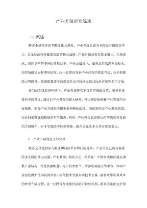 产业升级研究综述.docx