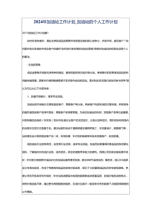 2024年加油站工作计划_加油站的个人工作计划.docx