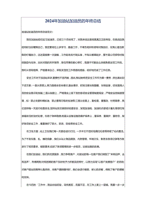 2024年加油站加油员的年终总结.docx