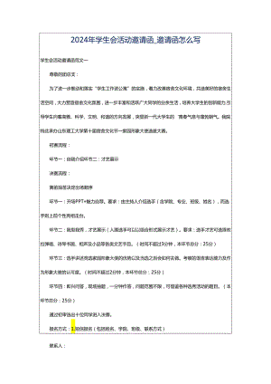 2024年学生会活动邀请函_邀请函怎么写.docx