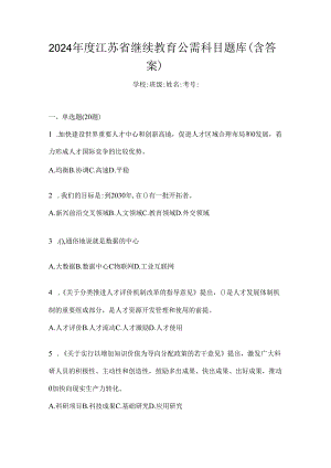 2024年度江苏省继续教育公需科目题库（含答案）.docx