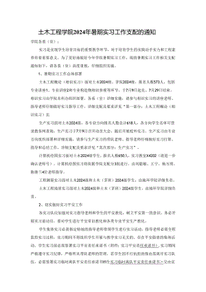 西南交大2024级土木工程学院暑期实习安排.docx