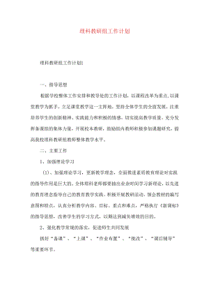 理科教研组工作计划.docx