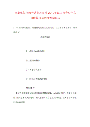 事业单位招聘考试复习资料-2019年昆山市青少年宫招聘模拟试题及答案解析.docx