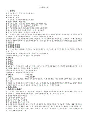 人教版《道德与法治》七年级上册：9.1 守护生命 课时训练.docx