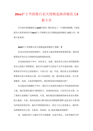 20xx护士节致敬白衣天使精选演讲稿范文5篇大全.docx