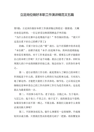 立足岗位做好本职工作演讲稿范文五篇.docx