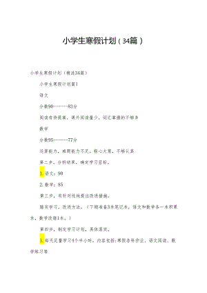 小学生寒假计划（34篇）.docx