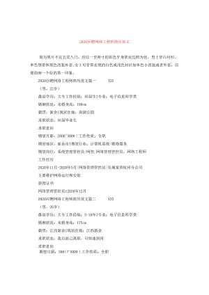 2024应聘网络工程师简历版本.docx