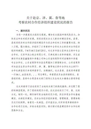 2关于赴京、津、冀、鲁等地考察农村合作经济组织建设情况的报告[1].docx