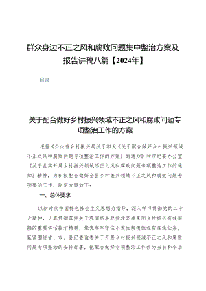 群众身边不正之风和腐败问题集中整治方案及报告讲稿八篇(2024年).docx