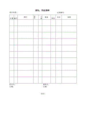 06 家私、饰品清单.docx