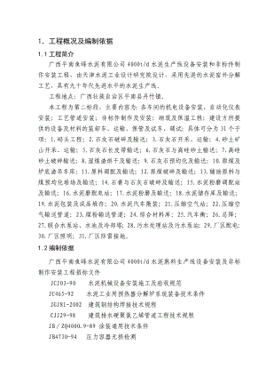 广西平南鱼峰水泥第二标段施工组织设计1.doc