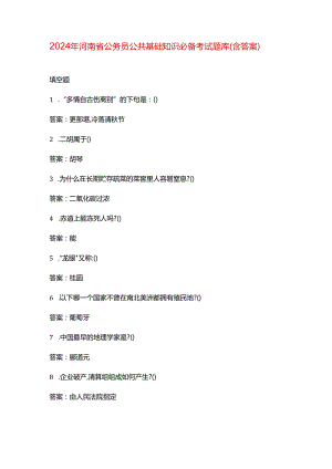 2024年河南省公务员公共基础知识必备考试题库（含答案）.docx