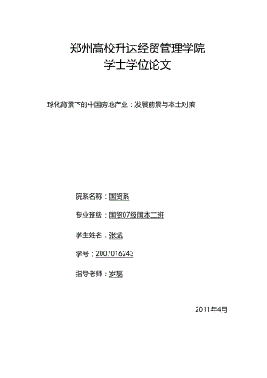 4张斌-全球化背景下的中国房地产业：发展前景与本土对策.docx