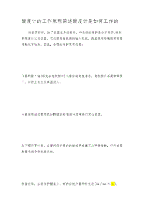 酸度计的工作原理简述 酸度计是如何工作的.docx