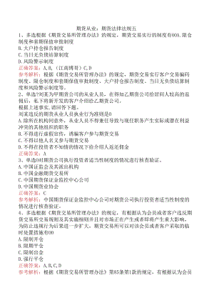期货从业：期货法律法规五.docx