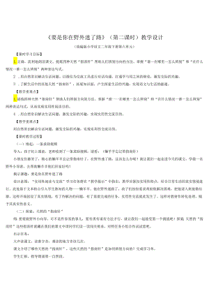 统编二下《要是你在野外迷了路》（第二课时）教学设计.docx