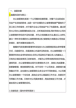 H公司办公室管理问题研究分析 开题报告.docx