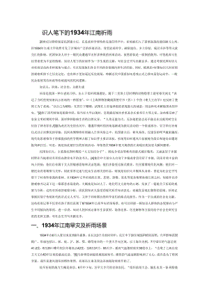 论知识人笔下的1934年江南祈雨.docx