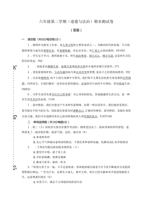 六年级第二学期（道德与法治）期末测试卷答案.docx