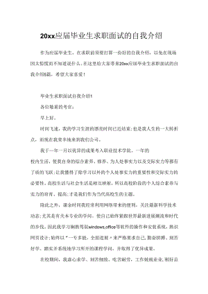 20xx应届毕业生求职面试的自我介绍.docx