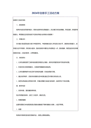 2024年创意手工活动方案.docx