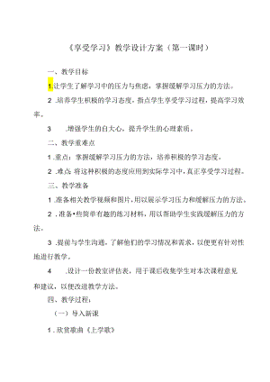 《 享受学习》教学设计 八年级全一册.docx